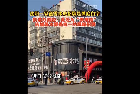 黑底招牌|沈阳一街道招牌被统一成“黑底白字”，网友：有点膈应